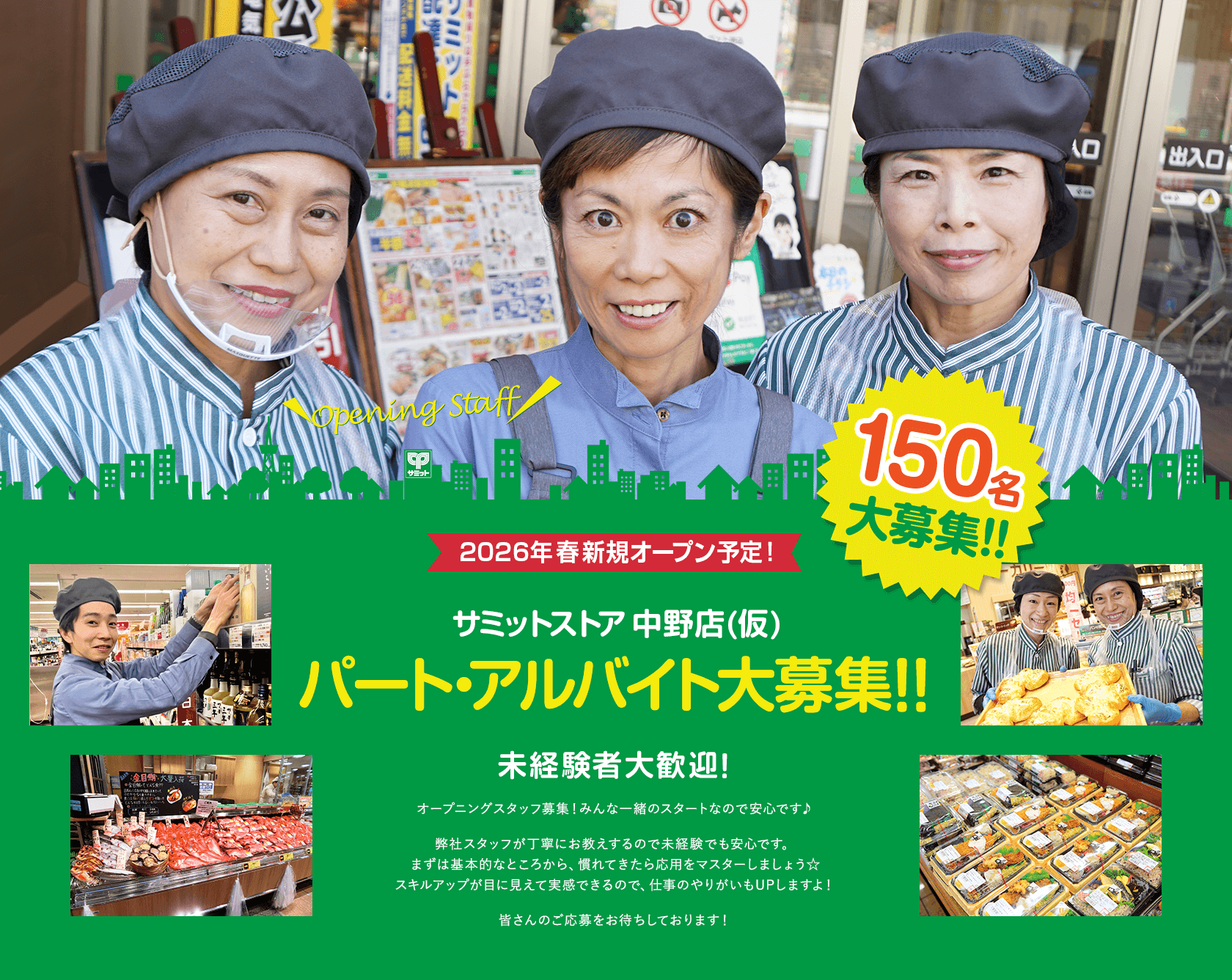 2026年春新規オープン予定!サミットストア中野店(仮)150名大募集!